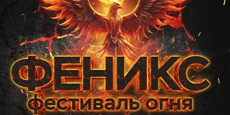 Фестиваль Огня «Феникс» готовится зажечь в Минске