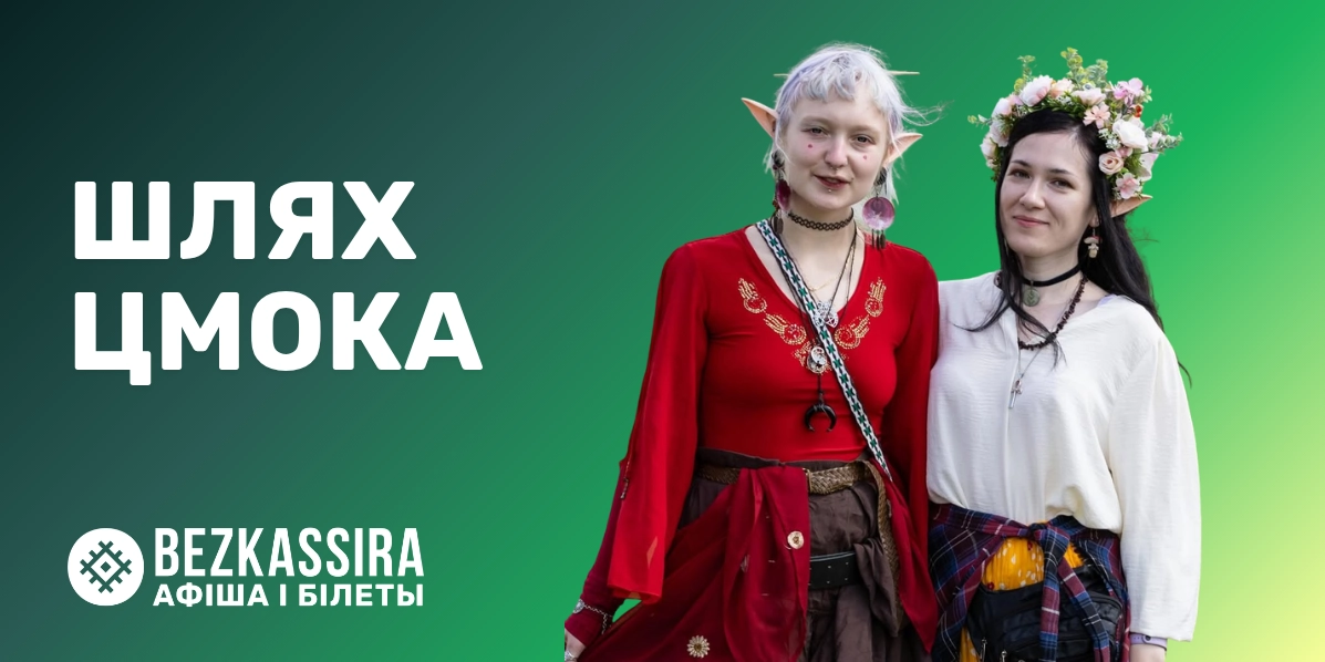 Фестиваль «Шлях Цмока» 2026!