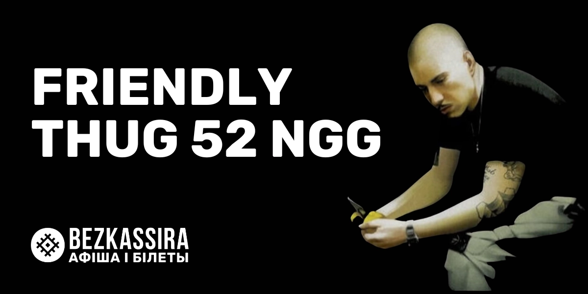 Friendly Thug 52 Ngg в Минске – живое выступление 3 сентября.