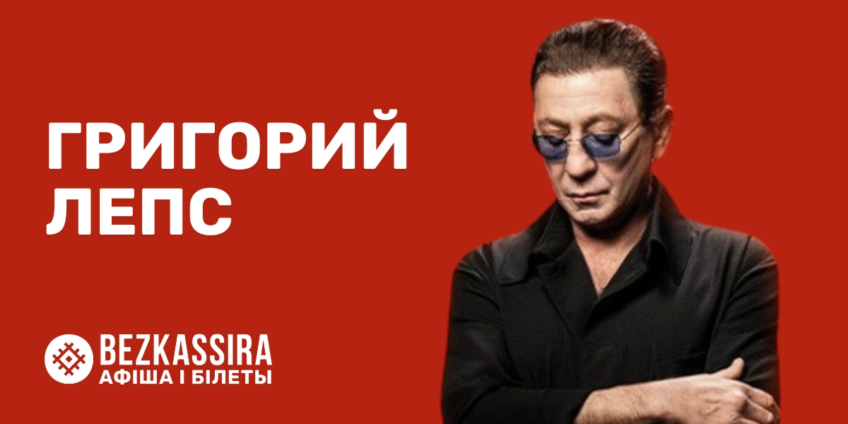 Григорий Лепс в Минске!