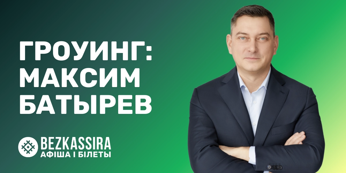 Гроуинг. Фокус: Максим Батырев в Минске!