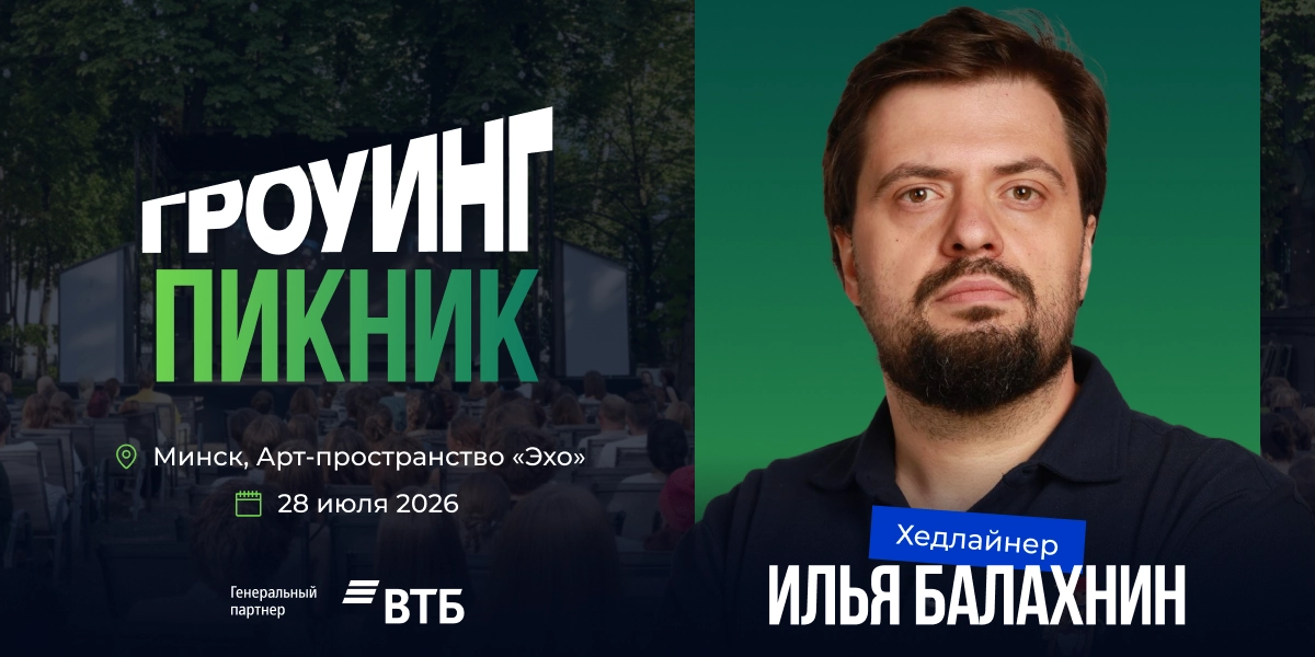 Гроуинг.Пикник Маркетинг