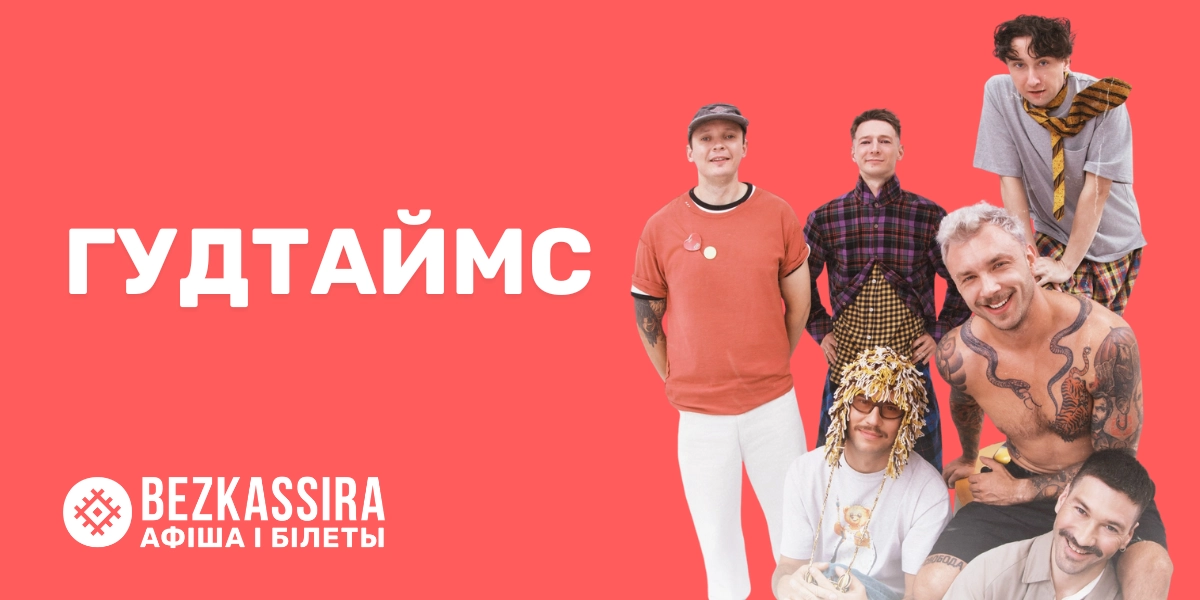 Гудтаймс в Минске: большой концерт легенд фитнес-рока!