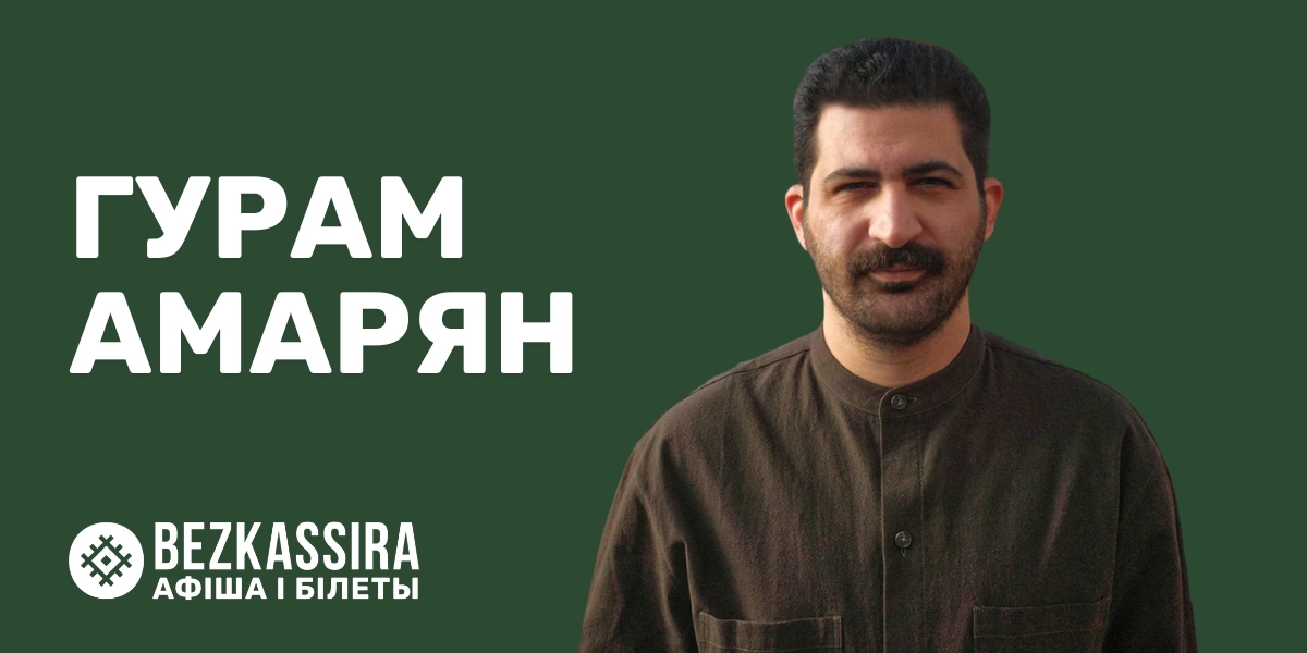 Гурам Амарян в Минске!