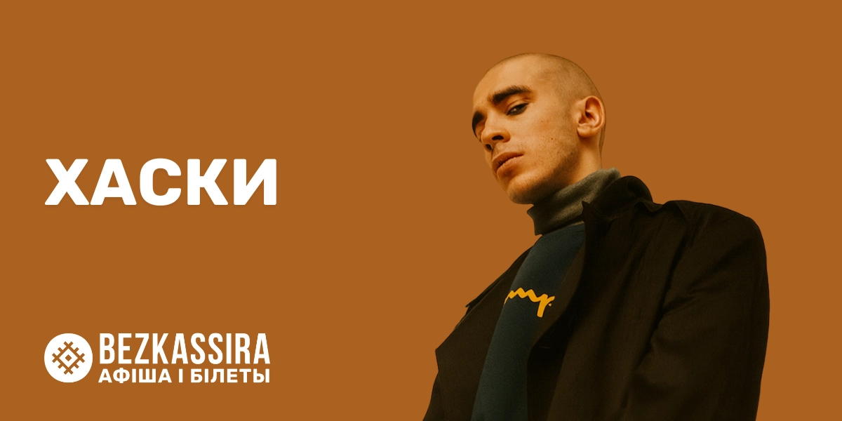 Хаски в Минске — дополнительный концерт!