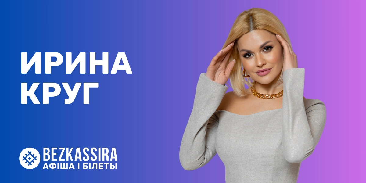 Ирина Круг в Минске!
