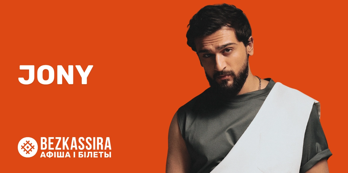 Jony в Минске с большим сольным концертом!