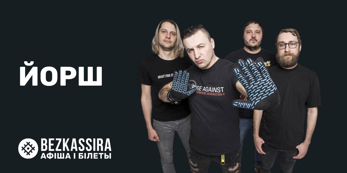 Йорш в Минске: 20 лет панк-рока без компромиссов!