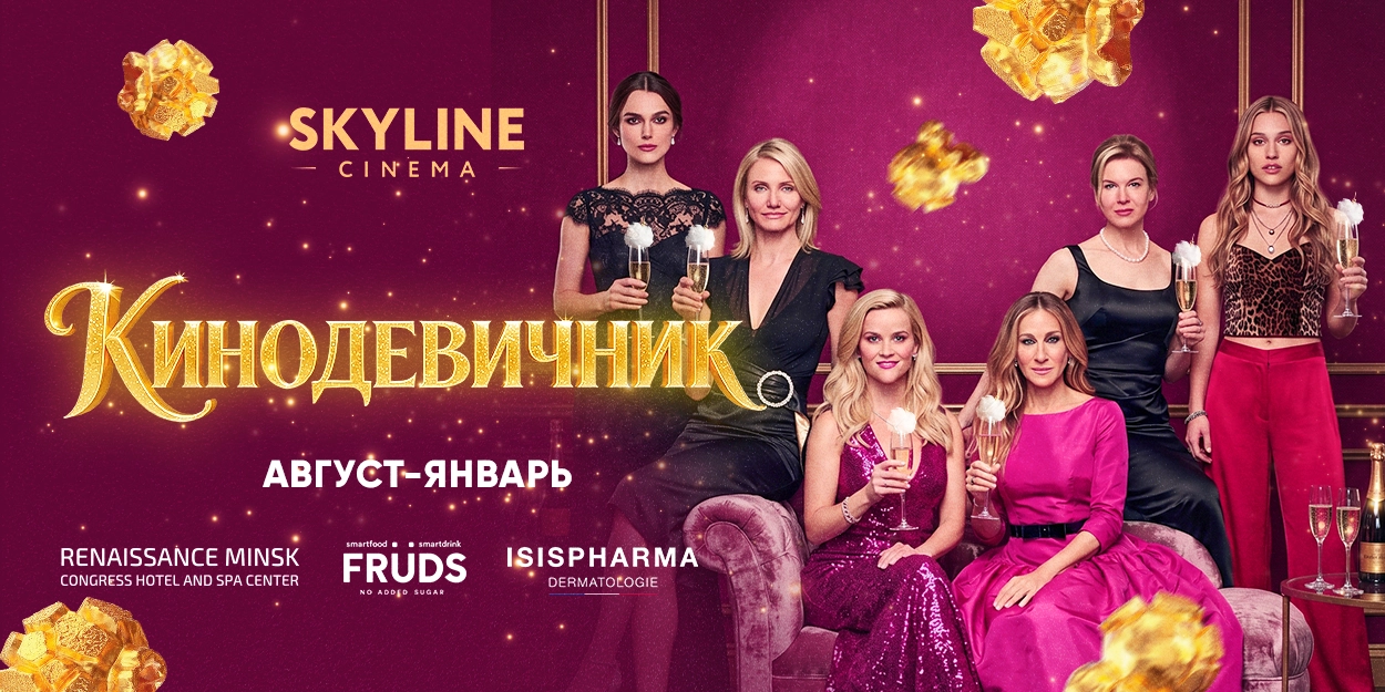 «Кинодевичник» продолжается: сезон атмосферных вечеров продлён!