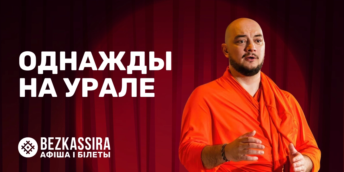 Комедия «Однажды на Урале» в Минске!