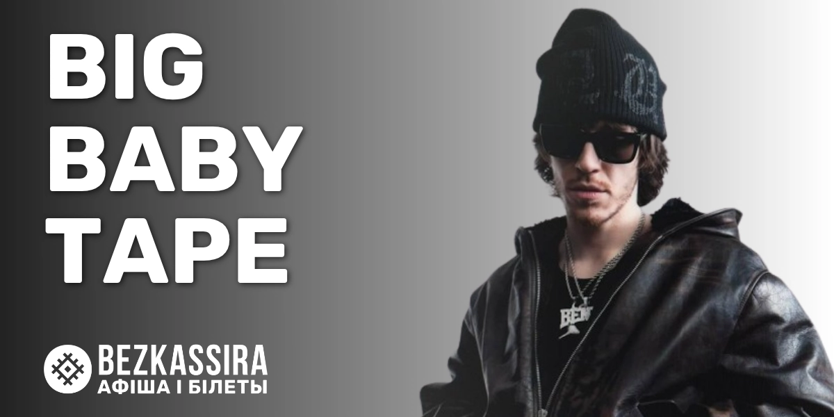 Концерт Big Baby Tape в Минске — главное рэп-событие года!