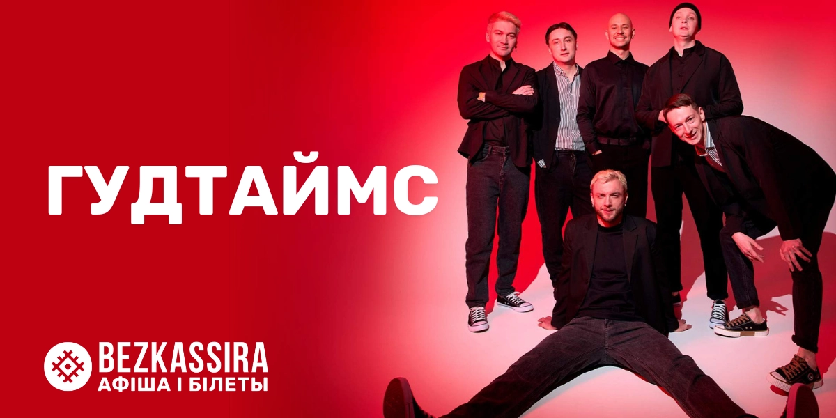 Концерт группы «Гудтаймс» в Минске!