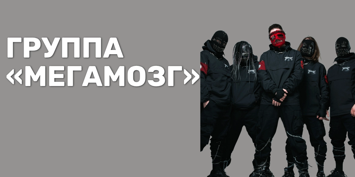 Концерт группы МЕГАМОЗГ в Минске — презентация нового альбома в к