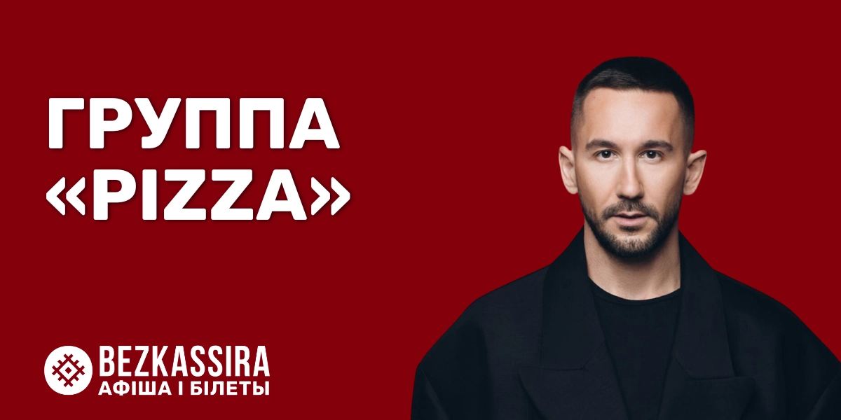 Концерт группы «Pizza» в Минске во Дворце спорта