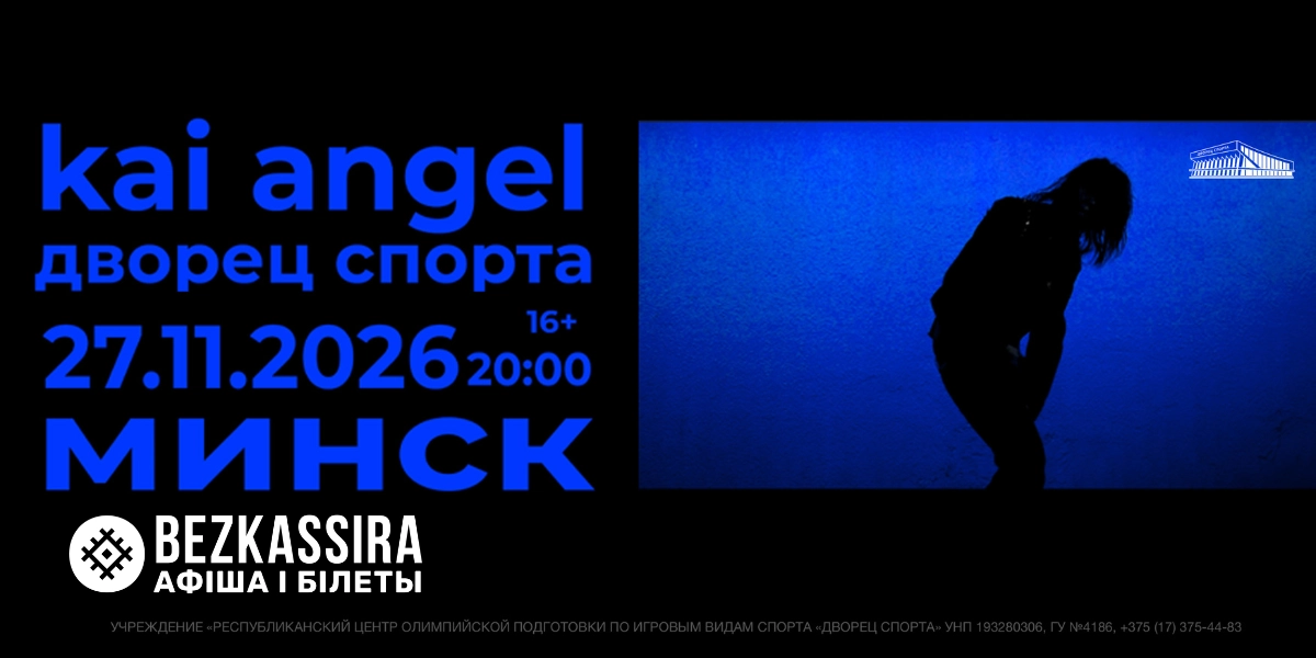 Концерт KAI ANGEL в Минске — большой сольный концерт!