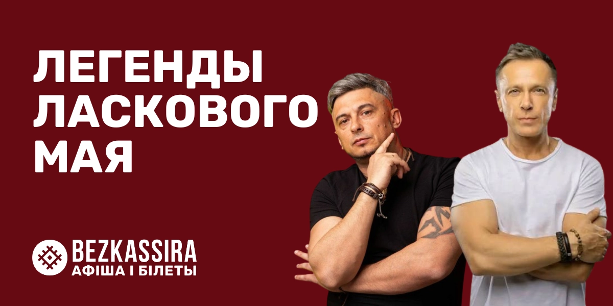Концерт «Легенды «Ласкового мая» в Минске!
