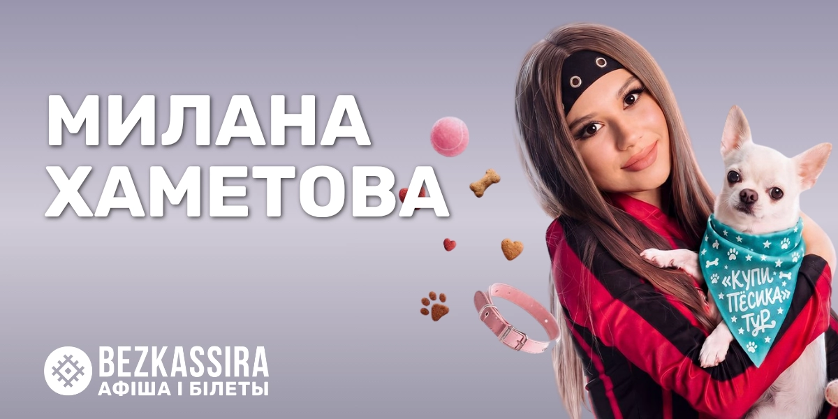 Концерт Миланы Хаметовой в Минске!