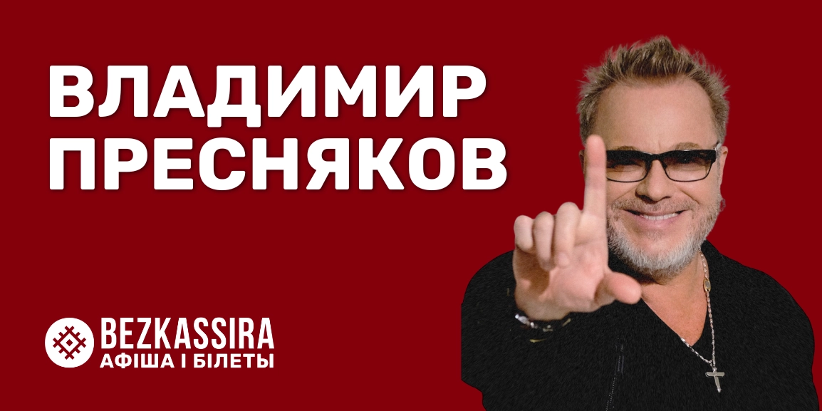 Концерт Владимира Преснякова в Минске во Дворце спорта