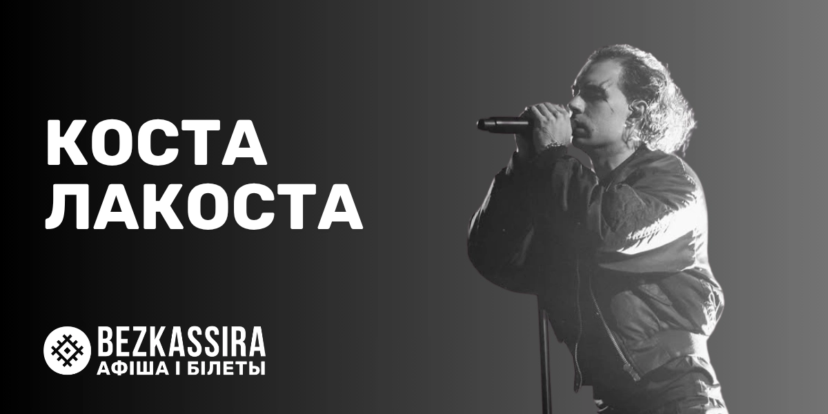 Коста Лакоста в Минске!
