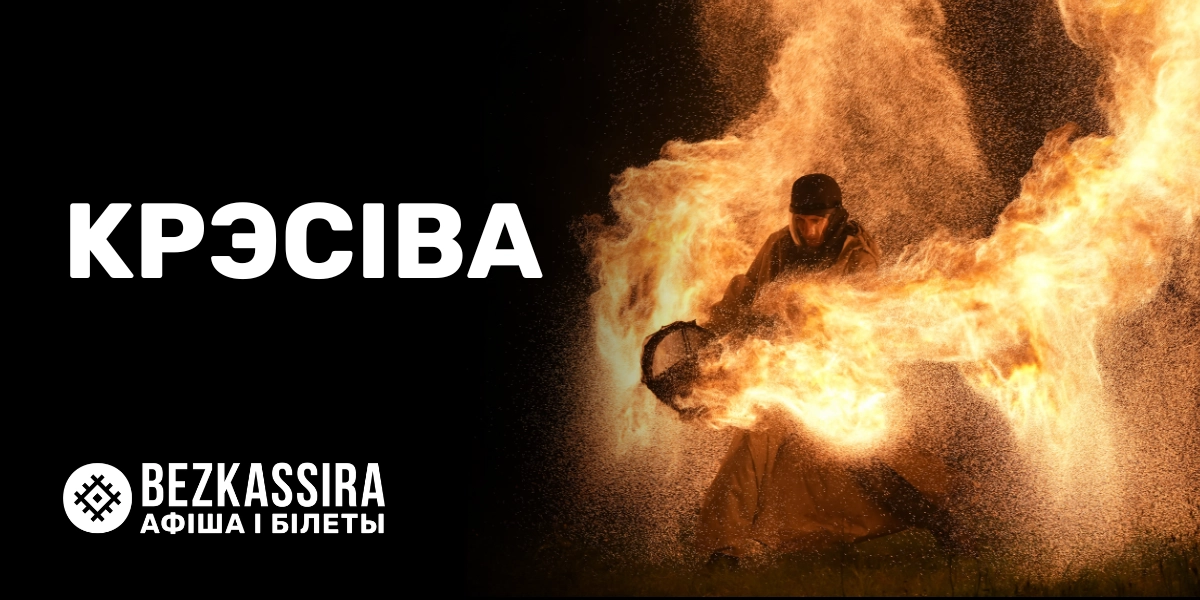 «KРЭСIВА» — 25 лет на сцене!