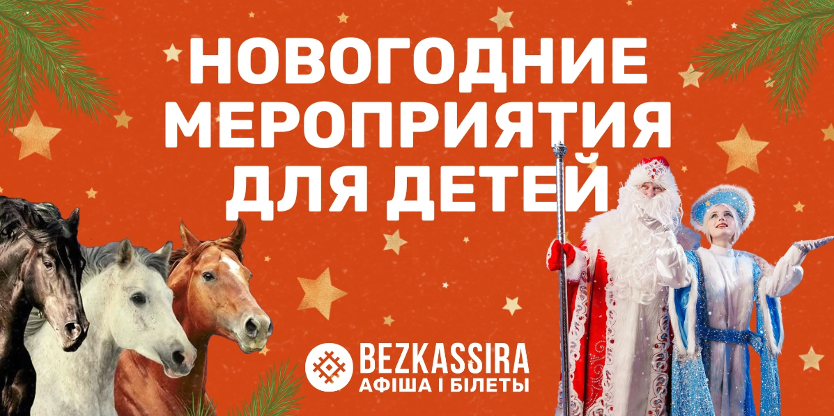 Лучшие детские новогодние мероприятия в Беларуси 2025–2026