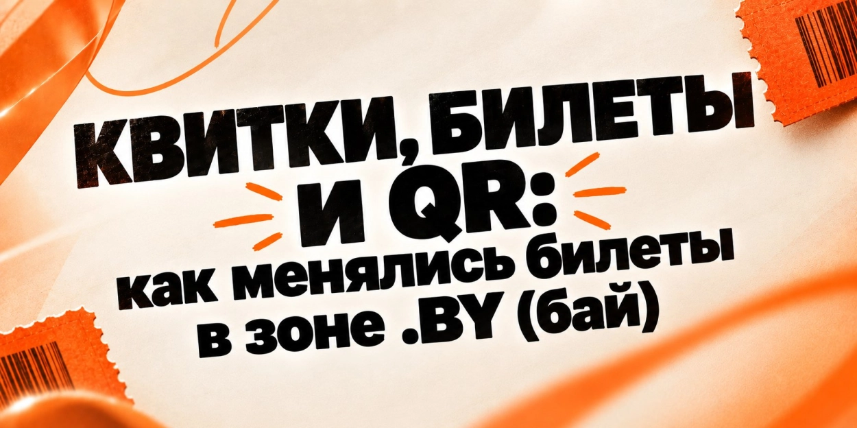 Квитки, билеты и QR: как менялись билеты в зоне .BY (бай)