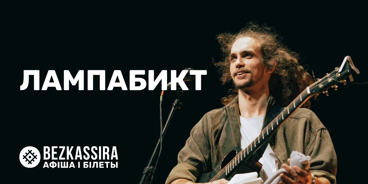 лампабикт в Минске!