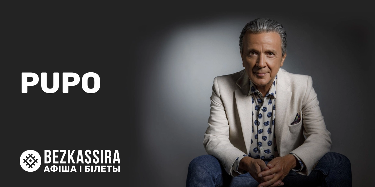 Легендарный Pupo в Минске!