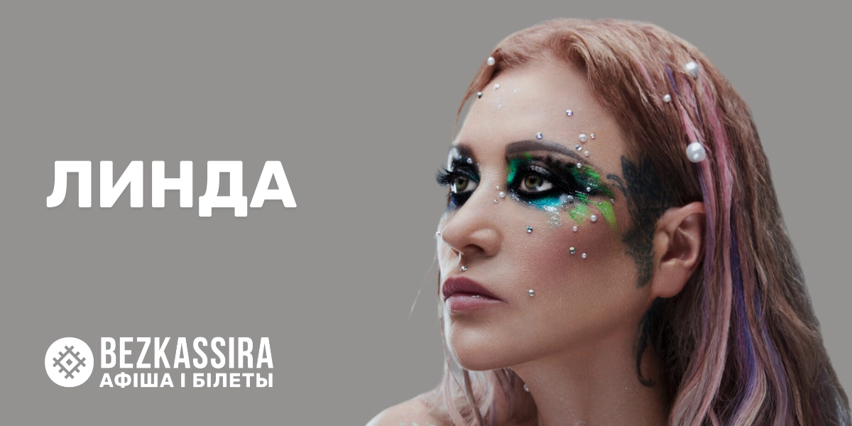 Линда выступит с большим концертом в Минске!
