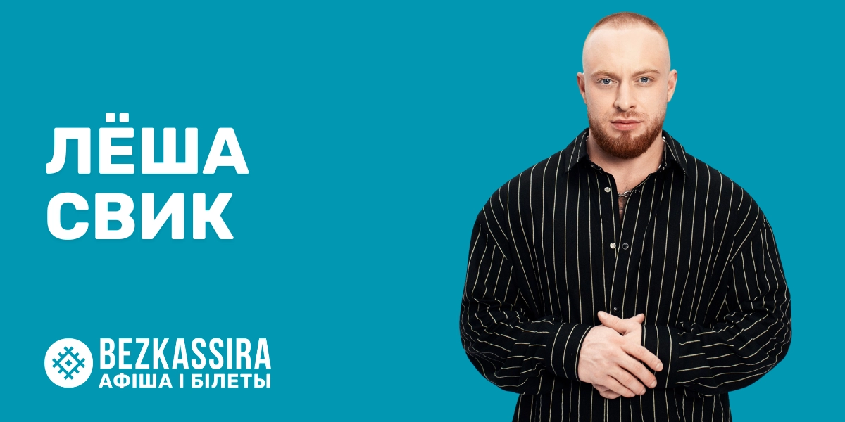 Лёша Свик в Минске: музыка про чувства, которая остаётся с вами!