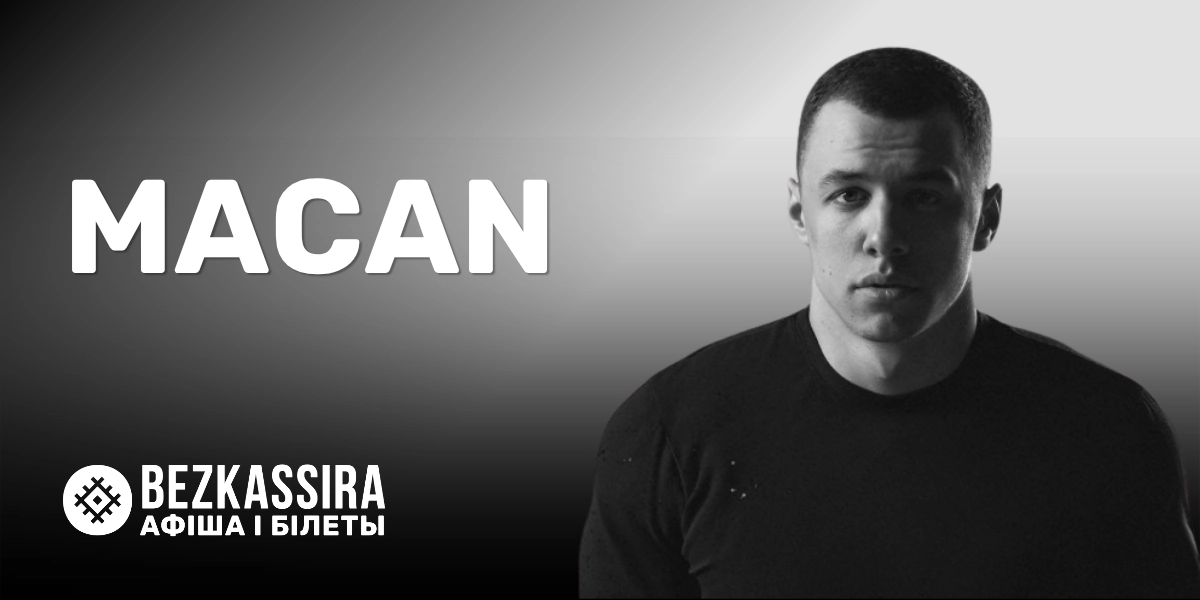 MACAN в Минске - голос поколения выступит во Дворце спорта!