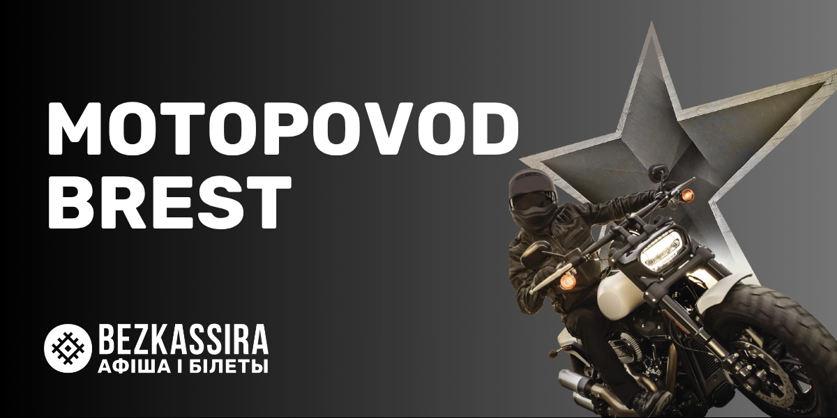 MotoPovodBrest 2026 в Сосновом бору!