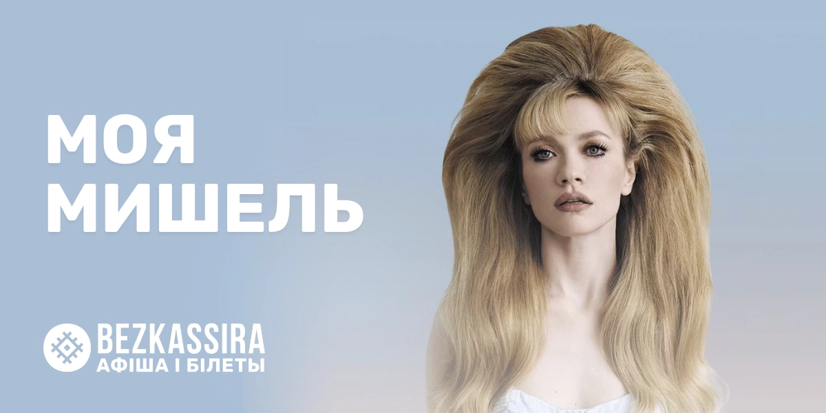 «Моя Мишель» в Минске — вечер искренней музыки и эмоций!