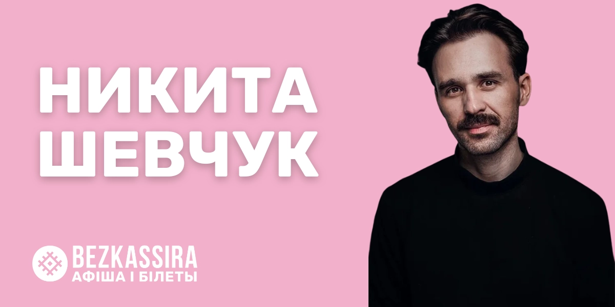 Никита Шевчук и Даниил Макаёнок выступят в Бресте!