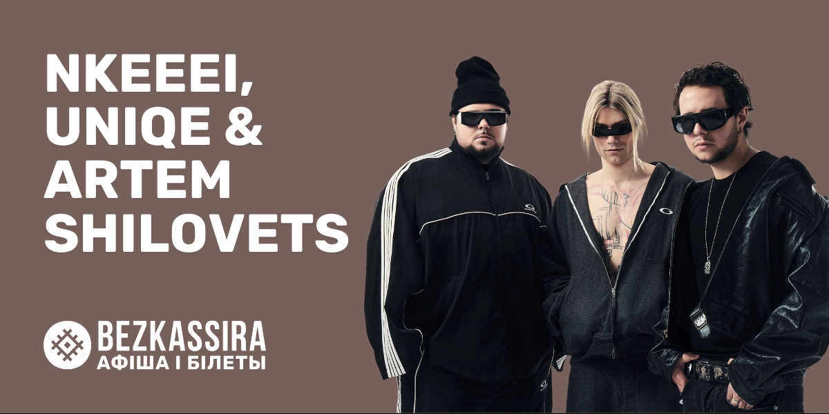 NKEEEEI, UNIQE & ARTEM SHILOVETS соберут Дворец спорта!