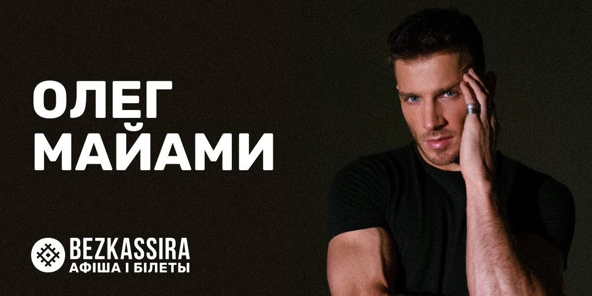 Олег Майами представит большой сольный концерт в Минске!