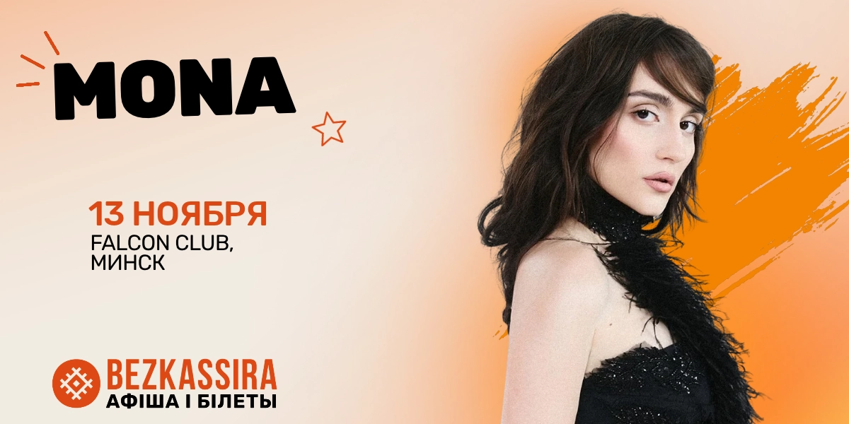 Концерт MONA в Минске — «Артистка года» выступит в Falcon Club