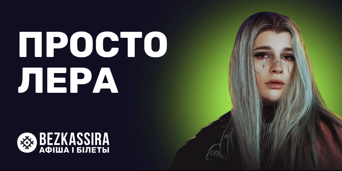 Певица Просто Лера в Минске: все о концерте и билетах
