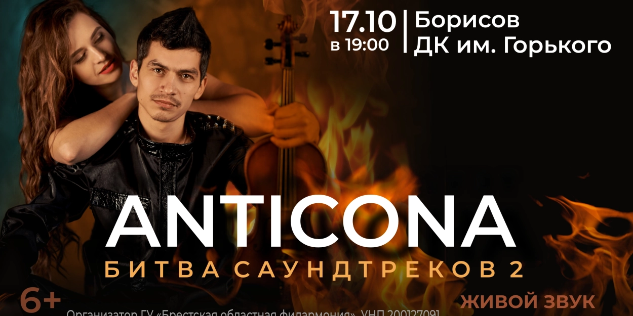 Продолжение легендарного шоу от дуэта «Антикона»!
