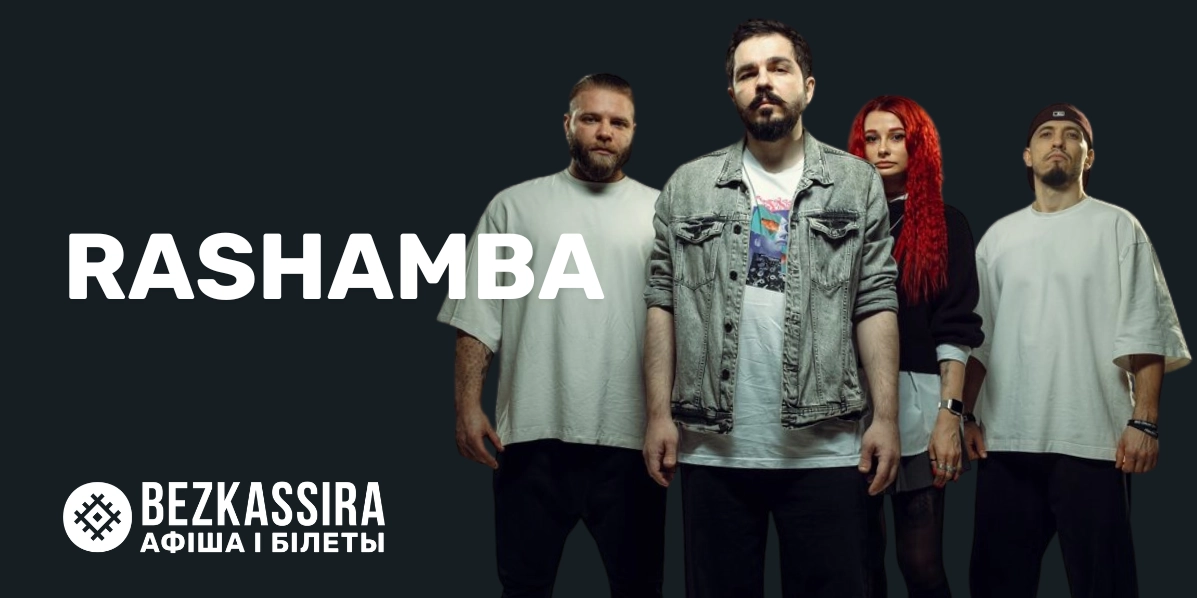 Rashamba с концертом в Минске!