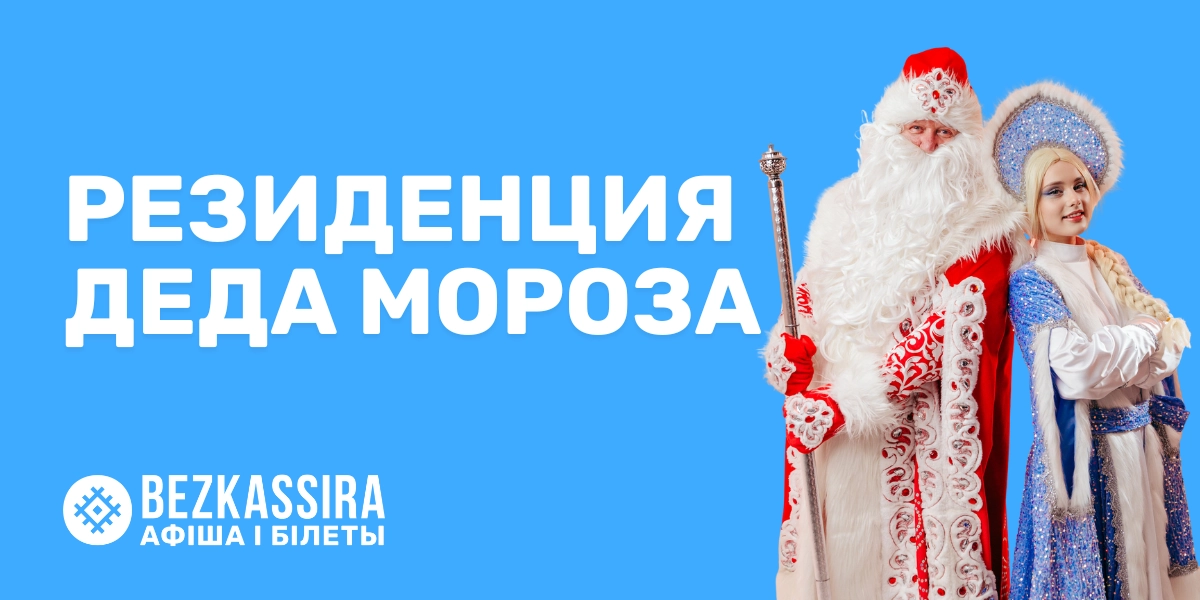 Резиденция Деда Мороза в Силичах 2025-2026!