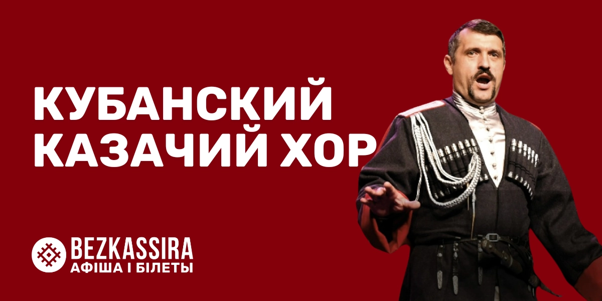 Рождество с Кубанским казачьим хором в Минске!