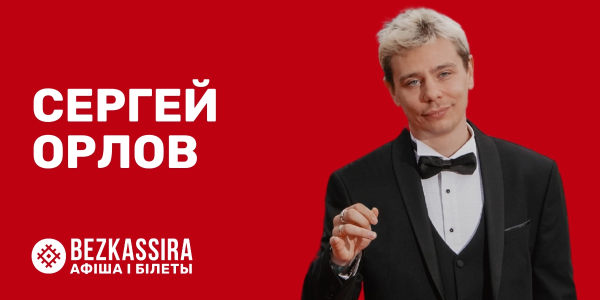 Сергей Орлов в Минске!