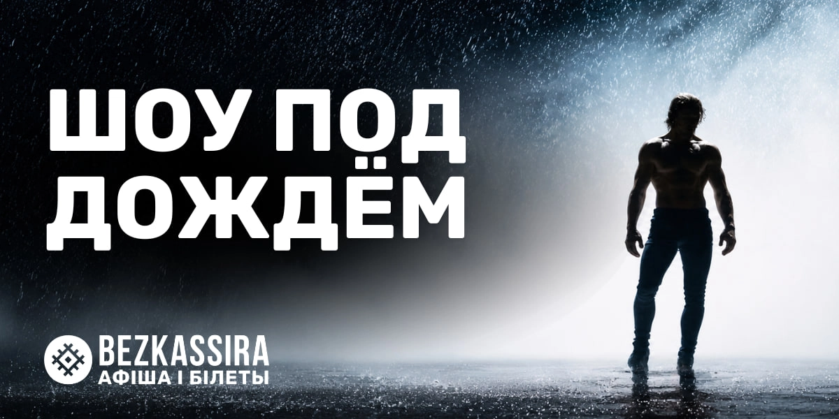 Шоу под дождём с обновлённым спектаклем «Мужчина и Женщина»