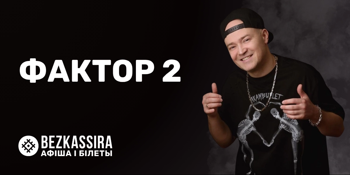 «Скажи, красавица» и «Весна»:группа «Фактор 2» выступит в Минске