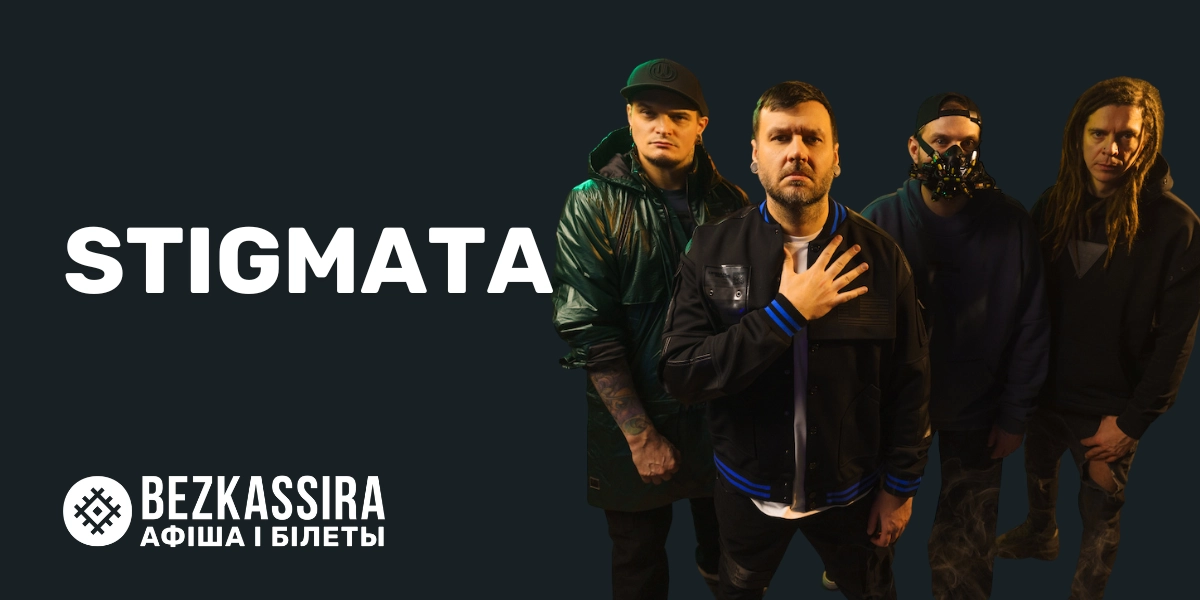 STIGMATA выступит в Минске!