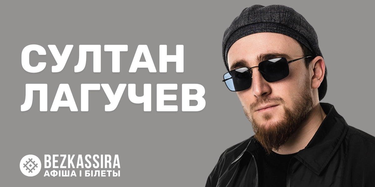 Султан Лагучев в Минске!
