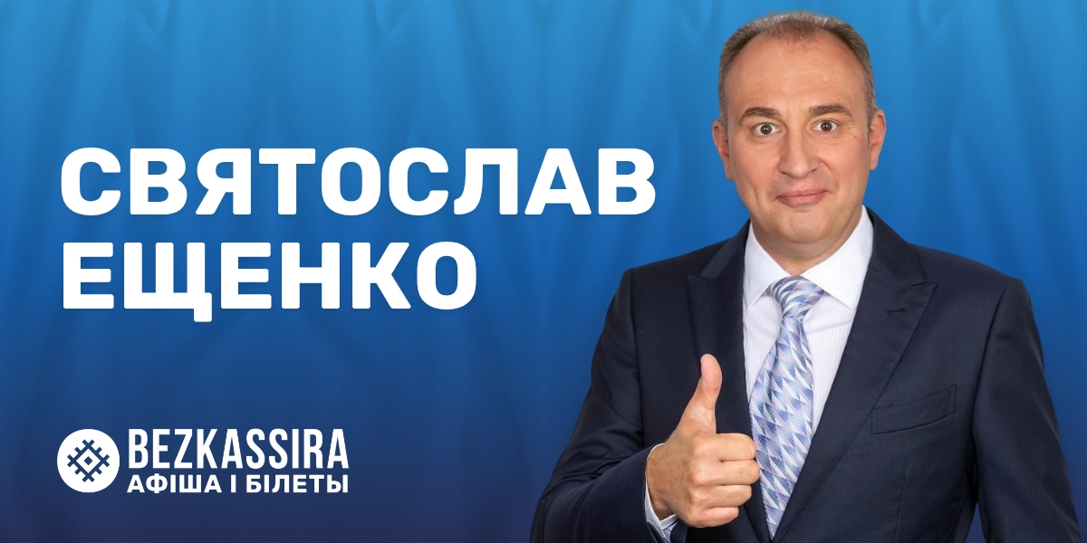 Святослав Ещенко в Солигорске: моноспектакль «Пора порадоваться!»
