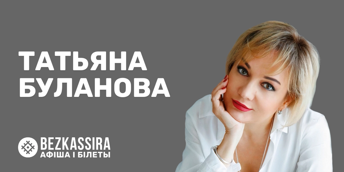 Татьяна Буланова даст большой концерт в Минске!