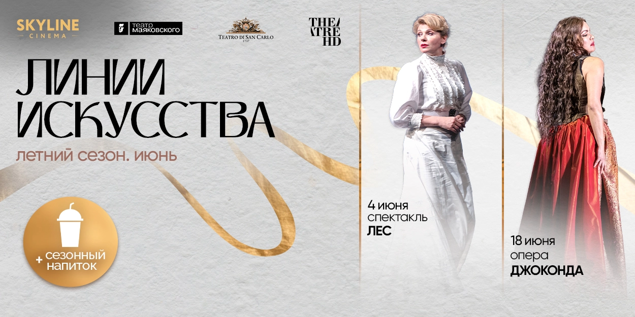Театр в кино: «Лес» и «Джоконда» в Минске!